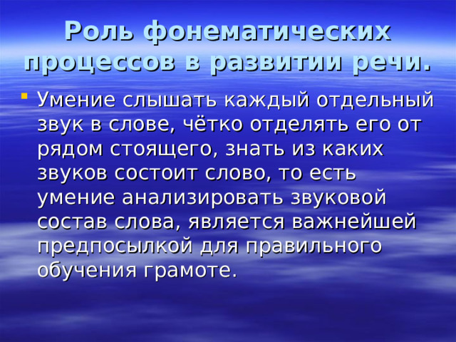 Роль фонематических процессов в развитии речи.