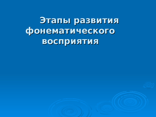 Этапы развития фонематического восприятия