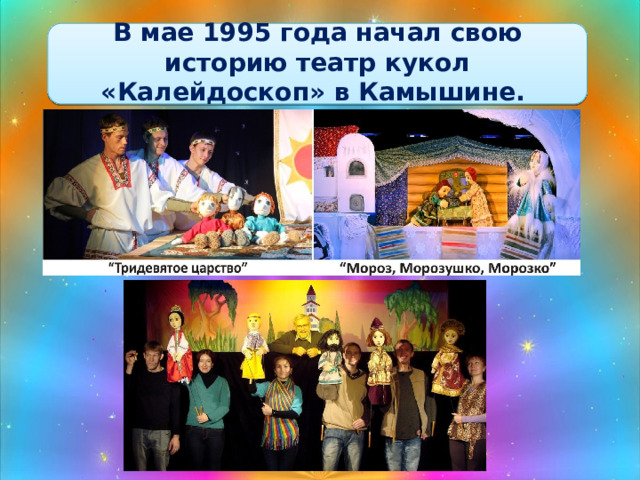 В мае 1995 года начал свою историю театр кукол «Калейдоскоп» в Камышине.