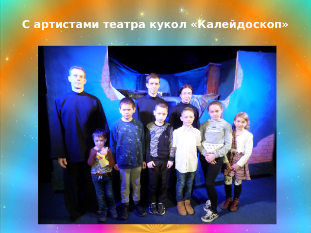 С артистами театра кукол «Калейдоскоп»
