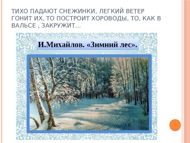 Тихо падают снежинки, легкий ветер гонит их, то построит хороводы, то, как в вальсе , закружит…