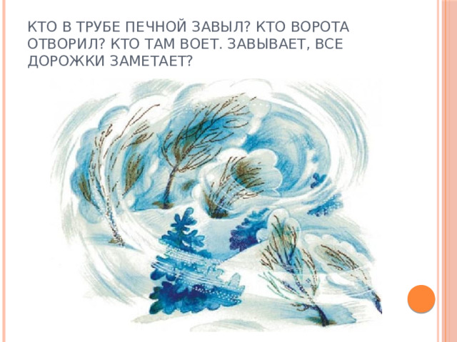 Кто в трубе печной завыл? Кто ворота отворил? Кто там воет. завывает, все дорожки заметает?