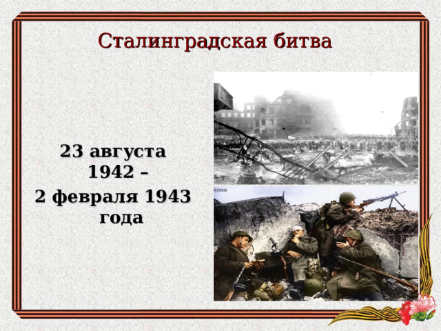 Сталинградская битва 23 августа 1942 – 2 февраля 1943 года