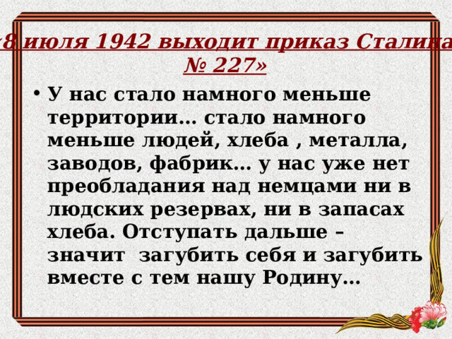 «8 июля 1942 выходит приказ Сталина № 227»