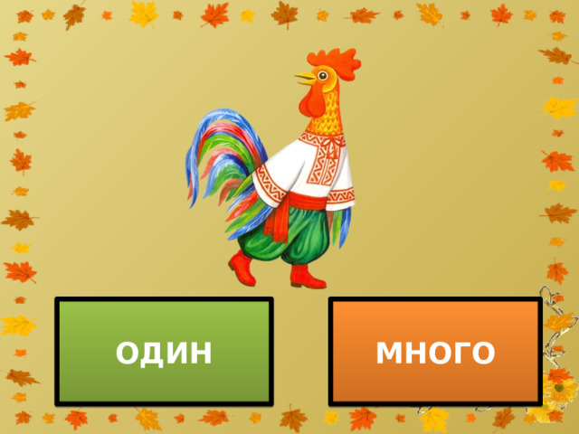 ОДИН МНОГО