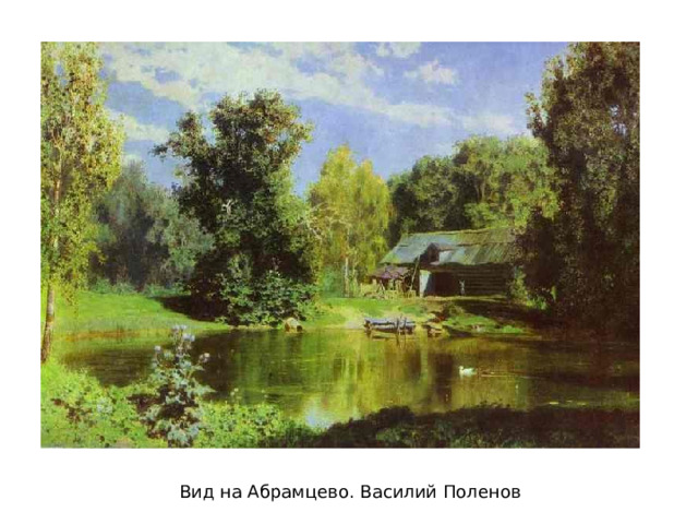 Вид на Абрамцево. Василий Поленов