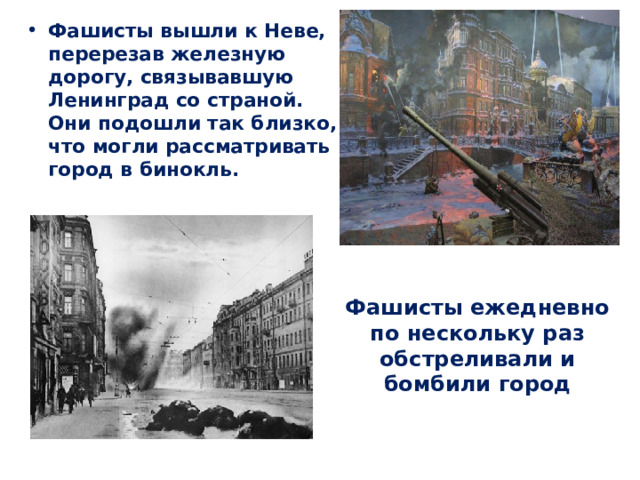 Фашисты вышли к Неве, перерезав железную дорогу, связывавшую Ленинград со страной. Они подошли так близко, что могли рассматривать город в бинокль.