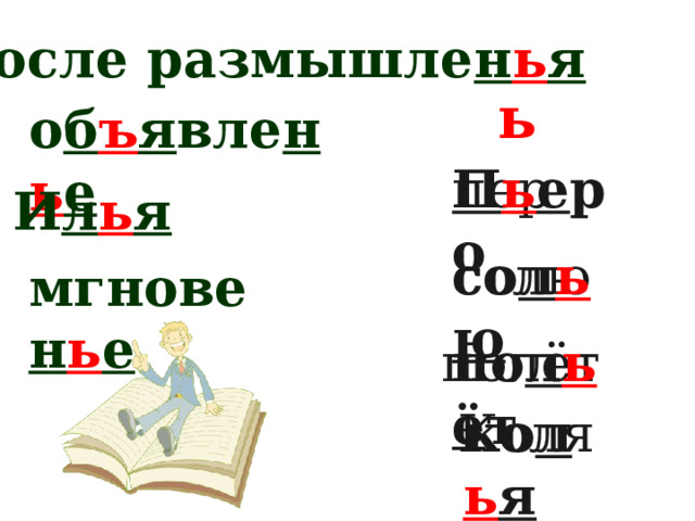 после размышле н ь я ь о б ъ я вле н ь е перо П ь е ро И л ь я солю со л ь ю мгнове н ь е полёт по л ь ё т Коля ко л ь я