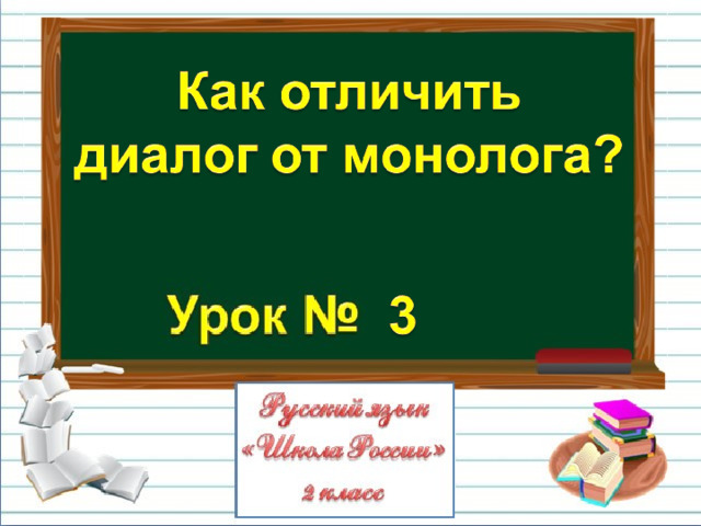 Как отличить диалог от монолога 2 класс презентация школа россии