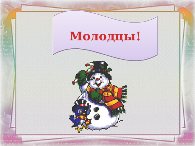 Молодцы!