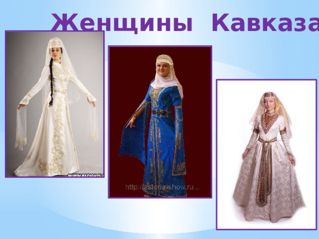 Женщины Кавказа
