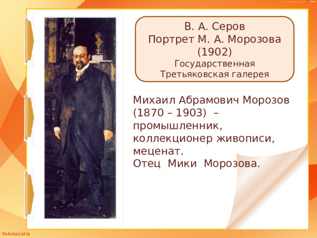 Картина в а серова мика морозов принадлежит государственной третьяковской галерее