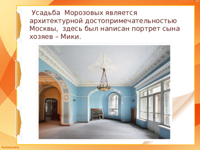 Усадьба Морозовых является архитектурной достопримечательностью Москвы, здесь был написан портрет сына хозяев – Мики.