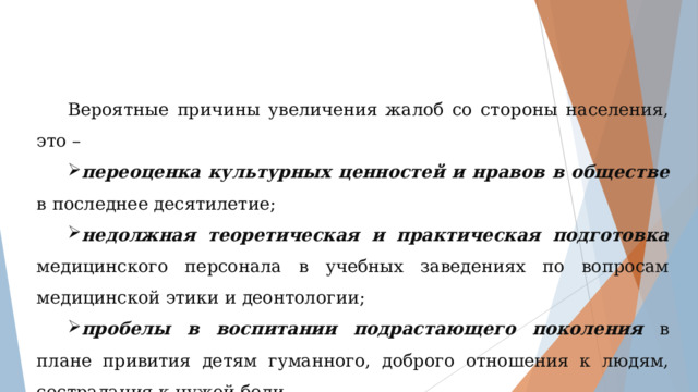 Вероятные  причины увеличения жалоб со стороны населения, это –