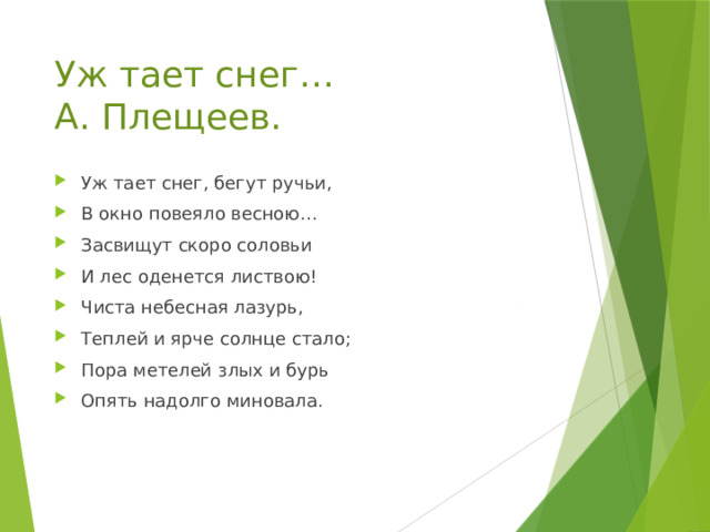 Уж тает снег…  А. Плещеев.