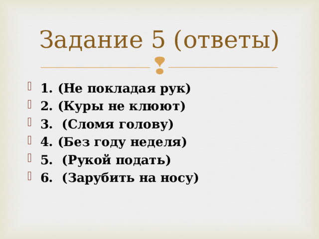 Задание 5 (ответы)