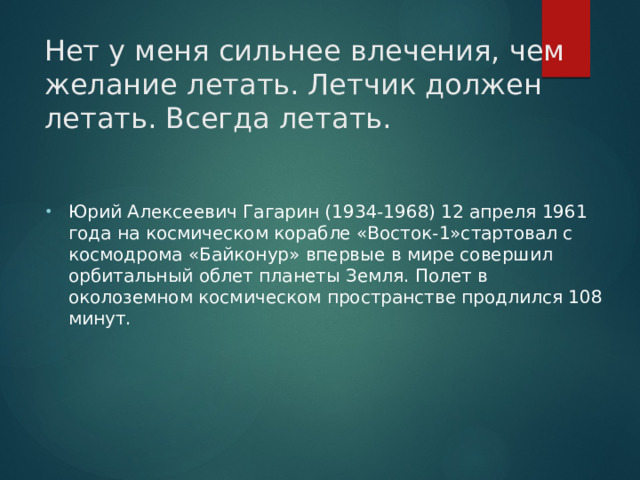 Нет у меня сильнее влечения, чем  желание летать. Летчик должен  летать. Всегда летать.