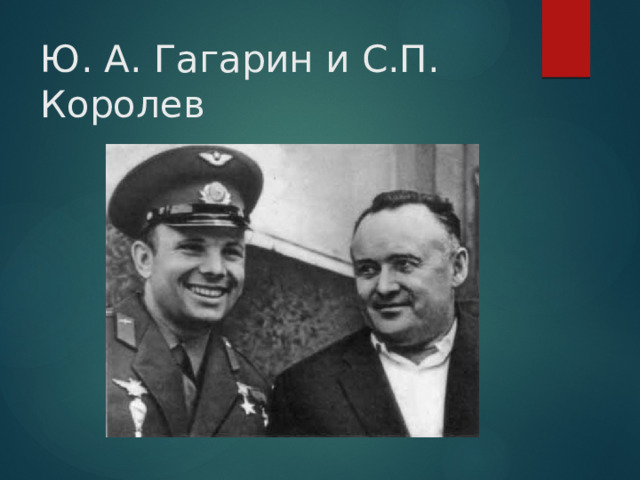 Ю. А. Гагарин и С.П. Королев