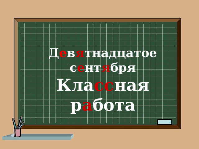 Д е в я тнадцатое с е нт я бря Кла сс ная р а бота