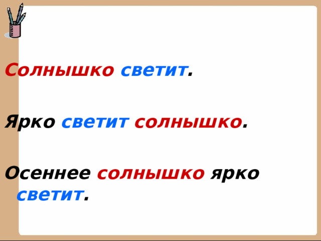 Солнышко светит .  Ярко светит солнышко .  Осеннее солнышко ярко светит .