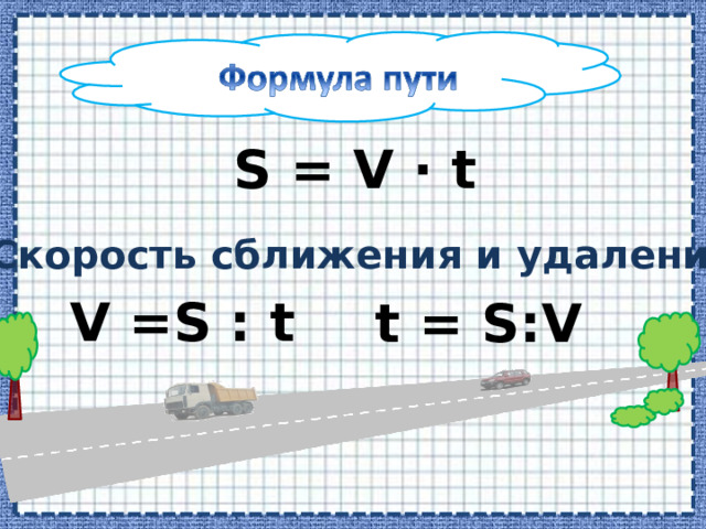 Ф S = V ∙ t Скорость сближения и удаления V = S : t  t = S : V