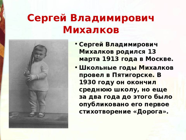 Почему михалков назвал стихотворение если. Рассказ о Сергее Владимировиче Михалкове.
