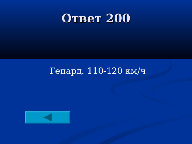 Ответ 200 Гепард. 110-120 км/ч
