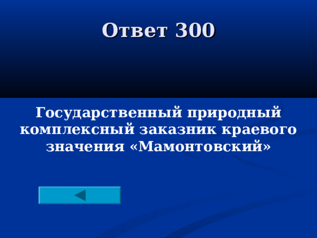 Ответ 300 Государственный природный комплексный заказник краевого значения «Мамонтовский»