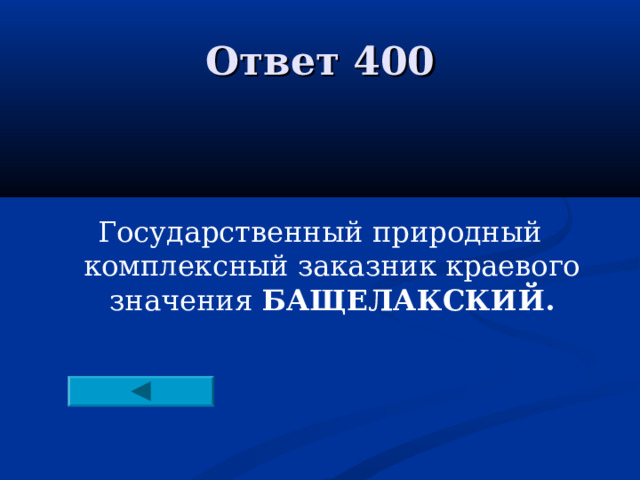 Ответ 400 Государственный природный комплексный заказник краевого значения БАЩЕЛАКСКИЙ.