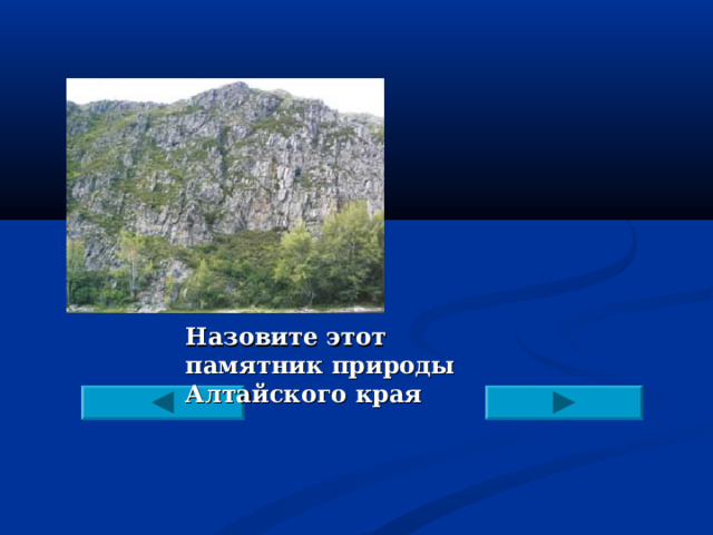 Назовите этот памятник природы Алтайского края