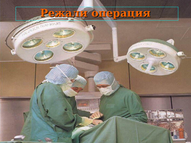 Режали операция