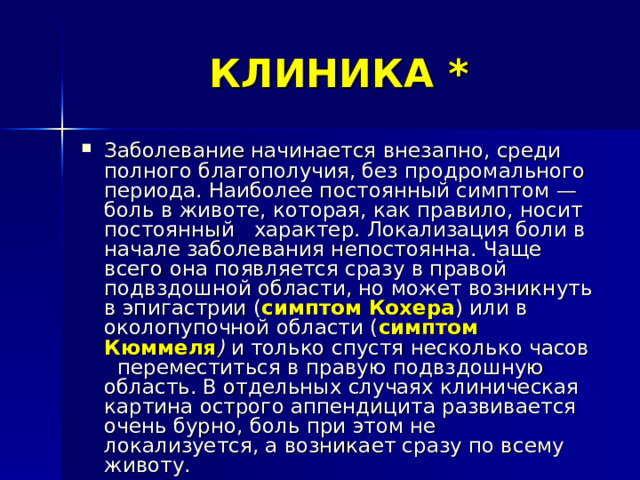 КЛИНИКА *