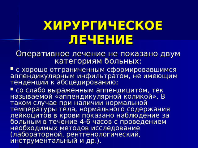 ХИРУРГИЧЕСКОЕ ЛЕЧЕНИЕ  Оперативное лечение не показано двум категориям больных: