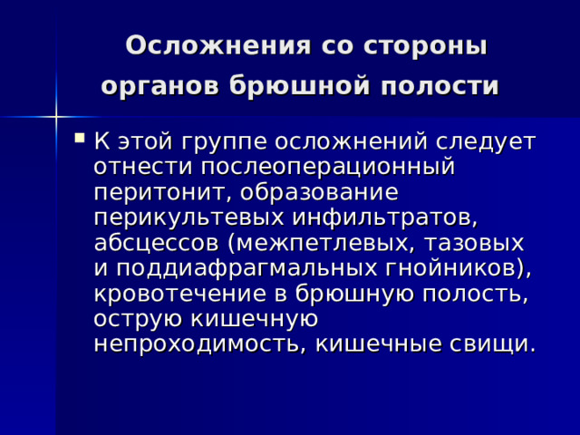 Осложнения со стороны органов брюшной полости