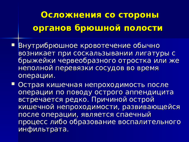 Осложнения со стороны органов брюшной полости