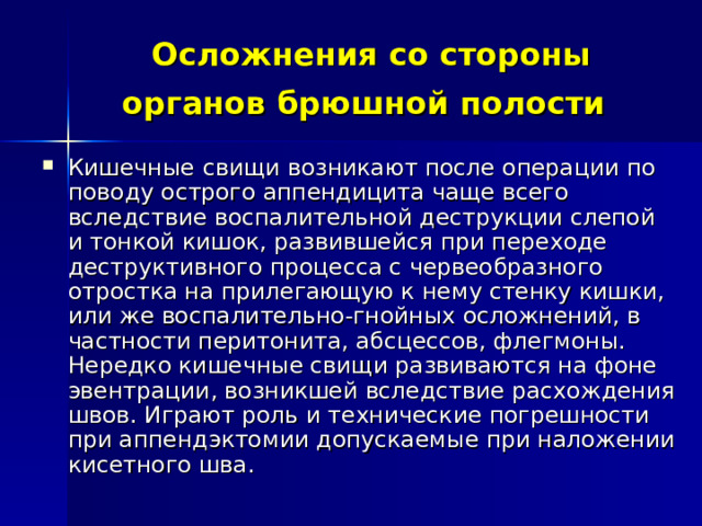 Осложнения со стороны органов брюшной полости