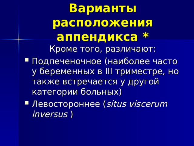 Варианты расположения аппендикса * Кроме того, различают: