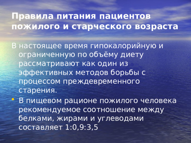 Правила питания пациентов пожилого и старческого возраста В настоящее время гипокалорийную и ограниченную по объёму диету рассматривают как один из эффективных методов борьбы с процессом преждевременного старения.