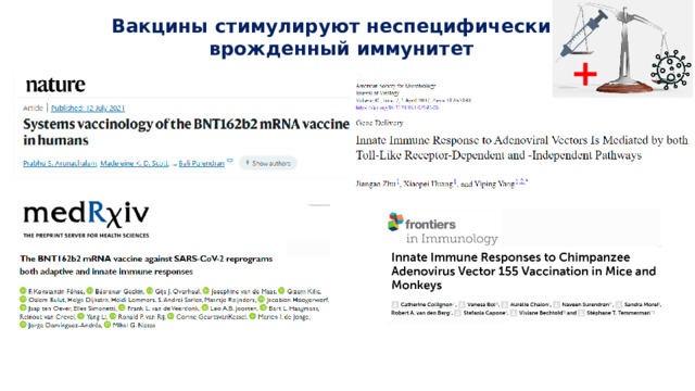 Вакцины стимулируют неспецифический врожденный иммунитет +