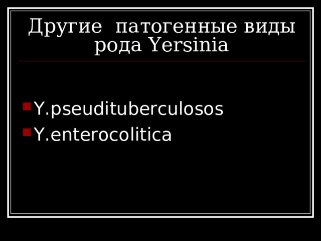 Другие патогенные виды рода Yersinia