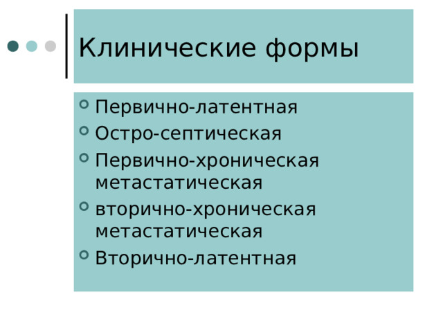 Клинические формы