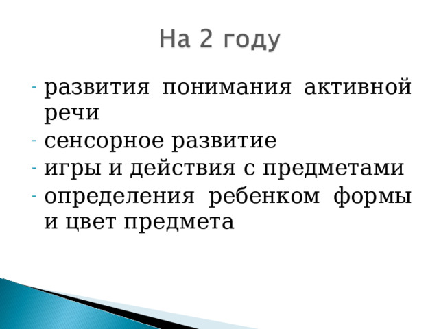 развития понимания активной речи сенсорное развитие игры и действия с предметами определения ребенком формы и цвет предмета