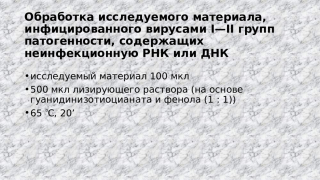 Обработка исследуемого материала, инфицированного вирусами I—II групп патогенности, содержащих неинфекционную РНК или ДНК