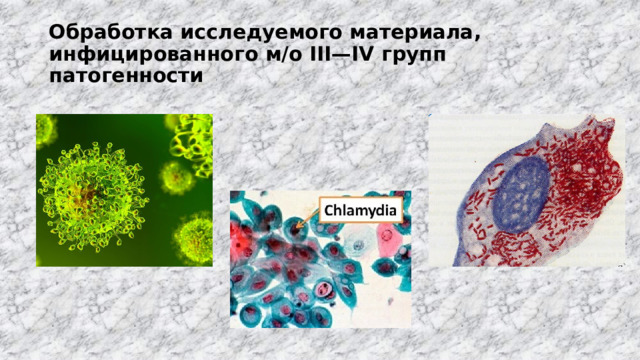 Обработка исследуемого материала, инфицированного м/о III—IV групп патогенности