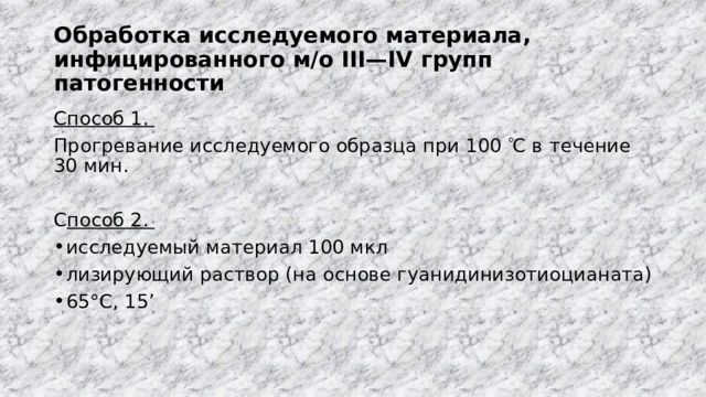 Обработка исследуемого материала, инфицированного м/о III—IV групп патогенности Способ 1. Прогревание исследуемого образца при 100   С в течение 30 мин. С пособ 2.