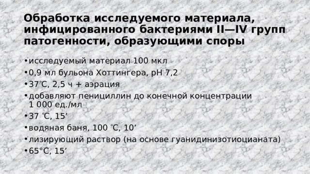 Обработка исследуемого материала, инфицированного бактериями II—IV групп патогенности, образующими споры