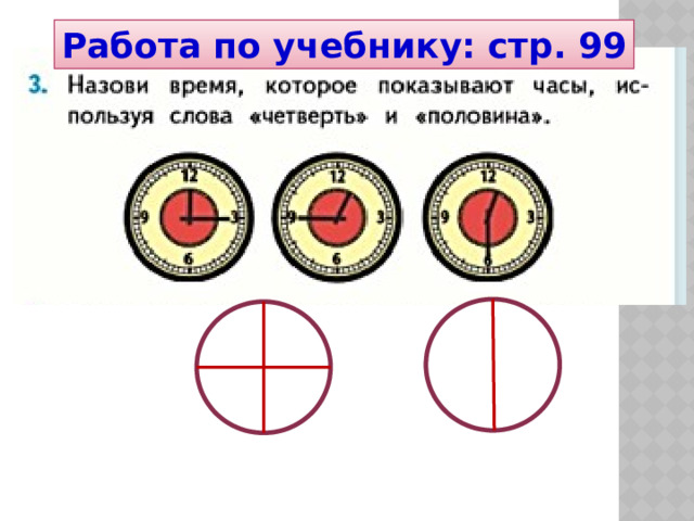 Работа по учебнику: стр. 99