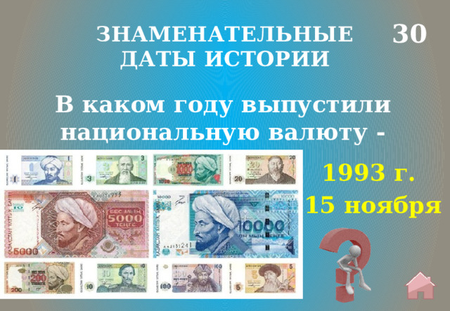 30 ЗНАМЕНАТЕЛЬНЫЕ ДАТЫ ИСТОРИИ  В каком году выпустили национальную валюту - тенге? 1993 г. 15 ноября