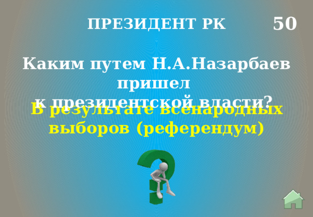 50 ПРЕЗИДЕНТ РК Каким путем Н.А.Назарбаев пришел к президентской власти?  В результате всенародных выборов (референдум)