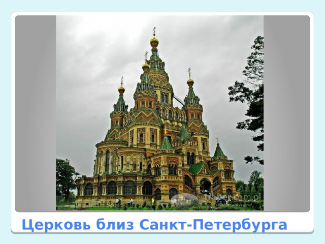 Церковь близ Санкт-Петербурга
